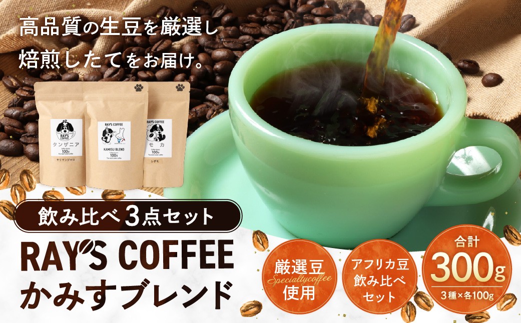 
                  焙煎したてをお届け！ かみすブレンド ・ キリマンジャロ モカシダモ アフリカ豆飲み比べセット 100g × 3袋 計300g コーヒー 珈琲 COFFEE coffee ブレンド コーヒー豆 飲み比べ セット 【 2026年10月上旬から順次発送予定 】
                