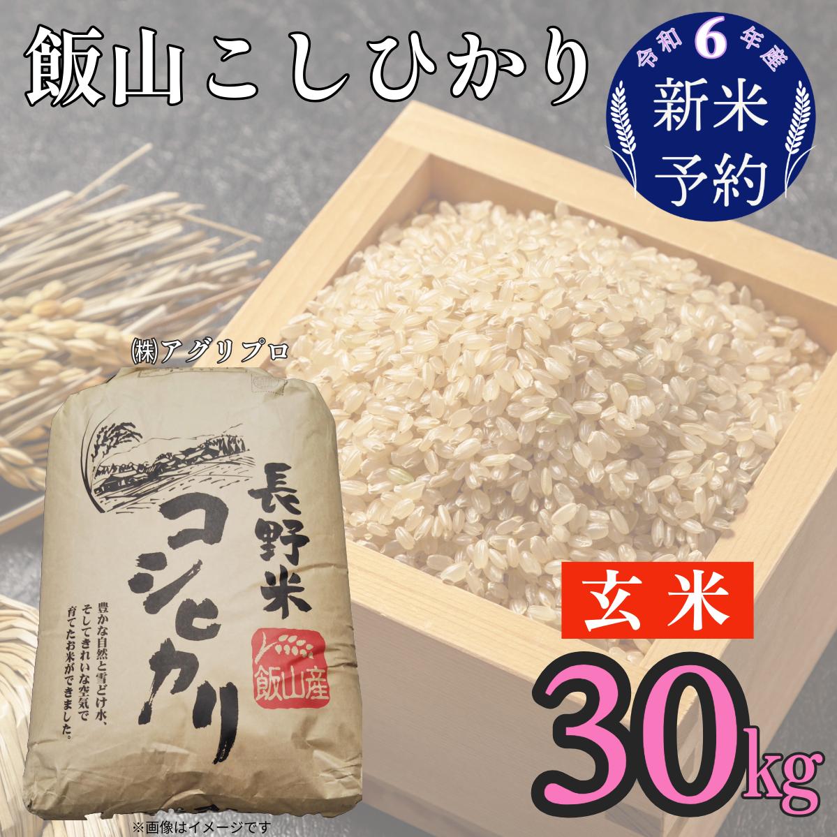 【令和6年産 新米予約】「飯山こしひかり」玄米30kg (6-31)