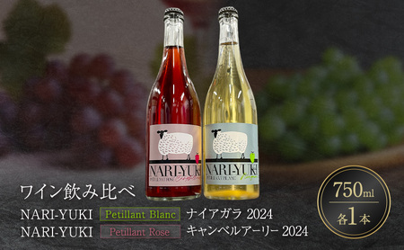 ワイン飲み比べ ナイアガラキャンベルアーリー北海道産 ワイン飲み比べ【750ml×各1本】