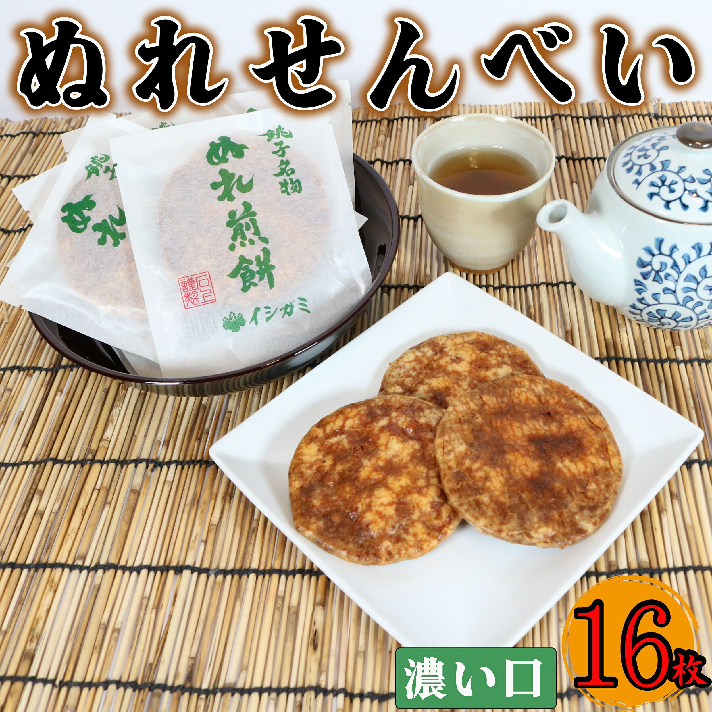 【ふるさと納税】 ぬれ煎餅 濃い口 16枚 せんべい 煎餅 濃口 国産 うるち 米 あられ おかき おつまみ おやつ 和菓子 お土産 贈答用 贈答 ギフト プレゼント 送料無料 せんべい 煎餅 千葉県 銚子市 イシガミ