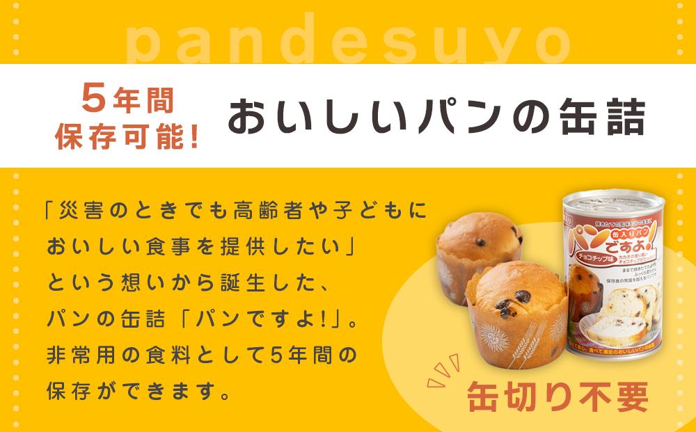 【長期保存】パンですよ　6缶セット（チョコチップ×2/レーズン×2/コーヒーナッツ×2）