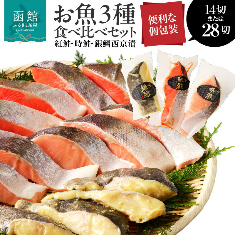 【ふるさと納税】紅鮭 時鮭 銀鱈西京漬 3種 食べ比べ セット 選べる 内容量 計14切 28切 切り身 冷凍 1切れずつ 個包装 便利 焼くだけ お手軽 しゃけ 鮭 銀鱈 西京漬 真空パック 朝食 弁当 おかず 酒の肴 おつまみ 北海道 函館 送料無料 お取り寄せグルメ