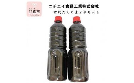 万能だしの素２本セット【 出汁 だし 出汁セット 出汁の素 だし 出汁2本セット 万能だし 出汁 】