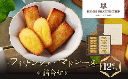 【アンリ・シャルパンティエ】フィナンシェ・マドレーヌ詰合せ 12個入　HFM-18N2 フィナンシェ 洋菓子 洋菓子