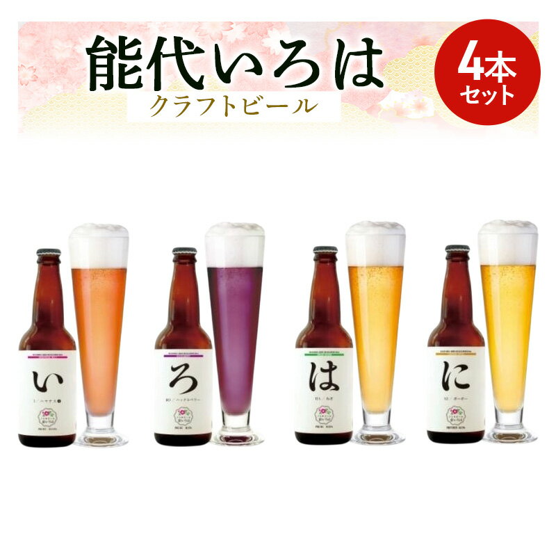 【ふるさと納税】「能代いろは」クラフトビール 4本セット　 お酒 地ビール 飲み比べ ビールセット ハマナス ハックル ベリー ねぎ ポーポー 　お届け：入金確認後、2週間～1か月程度でお届けします。※在庫状況によってお待ちいただく場合がございます。