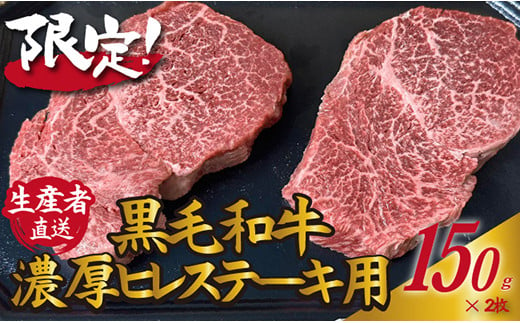 【生産者直送】黒毛和牛濃厚ヒレステーキ用150ｇ×２枚（国産 牛肉 国産牛 和牛 黒毛和牛 ヒレ ステーキ 希少部位 焼肉）