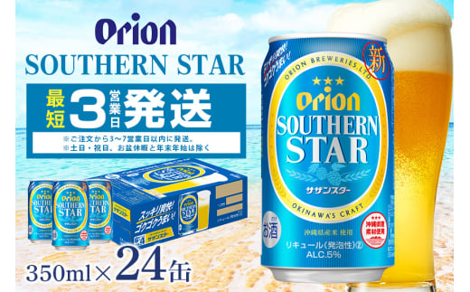 オリオンサザンスター(350ml×24缶)1ケース 沖縄 リキュール 発泡性 ビール BEER orion サザンスター お酒 酒 缶ビール 地ビール オリオン クラフトビール 沖縄ビール アルコール 5％ 缶 家飲み お歳暮 誕生日 お祝い 沖縄県 糸満市