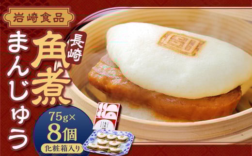 【岩崎本舗】長崎 角煮まんじゅう 75g×8個 (1箱) 計600g 角煮 豚 角煮饅頭