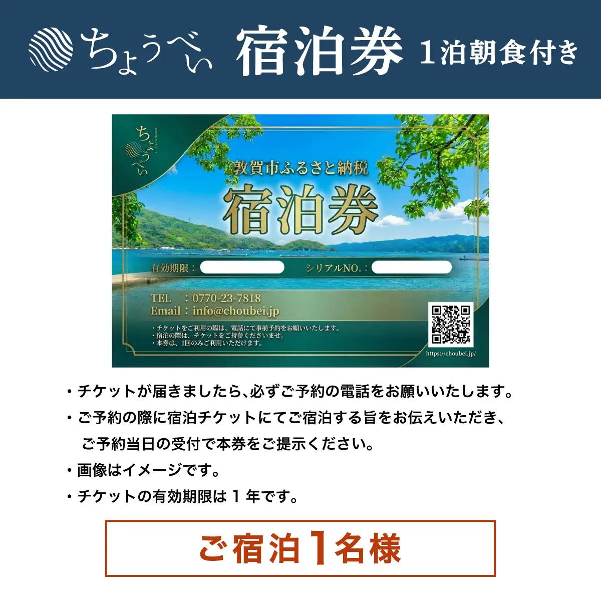 1泊朝食付き 宿泊券 1名様｜敦賀さざなみリゾートちょうべい [005-a003]