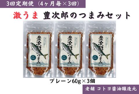 【ふるさと納税】【老舗コトヨ醤油】3回定期便 豊次郎のつまみセット(1) プレーン味 60g×3個(4ヶ月毎×3回) 万能調味料 ふりかけ アーモンド入り 鯖節 オイル不使用