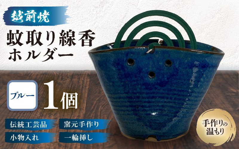 
                  【越前焼】蚊取り線香ホルダー【ブルー】【手作り陶器 蚊取り線香 蚊取り線香ホルダー 小物入れ インテリア 一輪挿し 洗心窯】 [e48-a010]
                