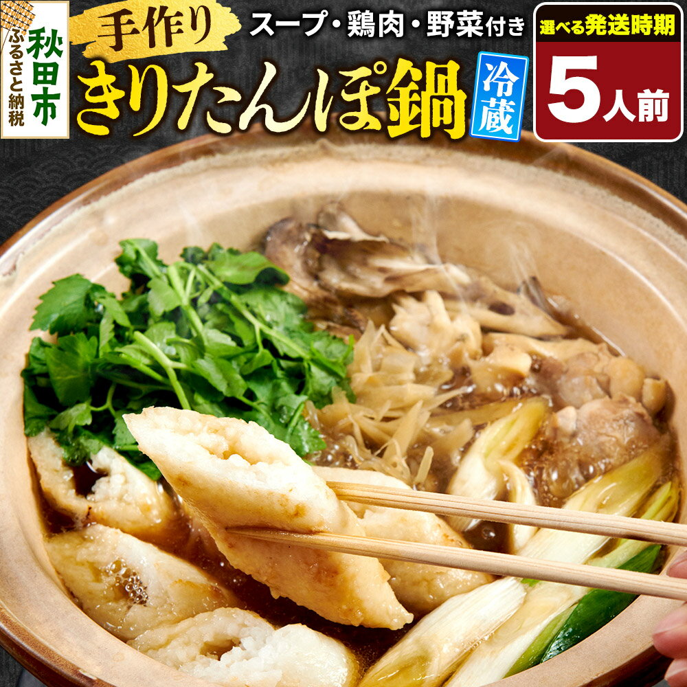 【ふるさと納税】【選べる発送時期】手作りきりたんぽ鍋セット 5人前 秋田 秋田市 手作り 冷蔵 自家栽培