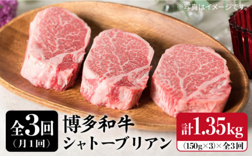 【全3回 定期便 】【厚切 シャトーブリアン 1.35kg】150g × 3枚 A4ランク 博多和牛 糸島 【糸島ミートデリ工房】[ACA112] ステーキ ヒレ ヒレ肉 フィレ ヘレ 牛肉 赤身 黒毛和牛 国産 ランキング 上位 人気 おすすめ 定期便 ステーキ ヒレ ヒレ肉 フィレ 牛肉 赤身 黒毛和牛 国産 博多 和牛
