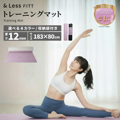 ふるさと納税 深川市 【&amp;Less FITT】トレーニングマット パープル 183cm×80cm 厚手12mm