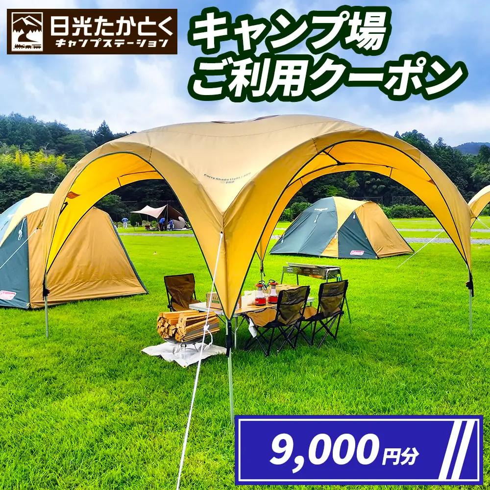 日光たかとくキャンプステーション キャンプ場 ご利用クーポン 9000円分｜日光国立公園 キャンプ レジャー アウトドア バーベキュー 宿泊クーポン 宿泊券 チケット 観光 旅行 宿泊 鬼怒川 日光市 栃木県 [0500]