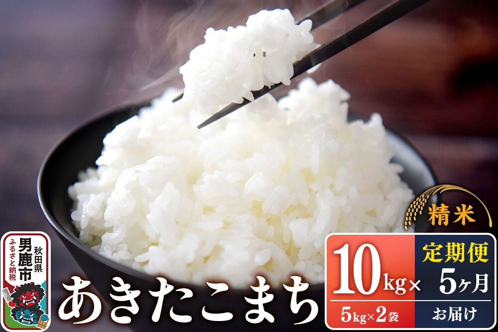 【定期便5ヶ月】令和7年産 あきたこまち （精米）10kg（5kg×2袋）×5回 スズキファーム [精米 白米 米 あきたこまち ブランド米 食卓 お弁当 おにぎり秋田県 男鹿市]|23_szf-011005