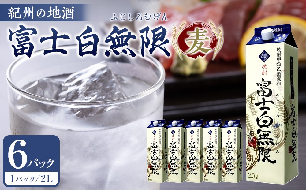 
紀州の地酒　富士白無限　ふじしろむげん 《麦》 25度 2L×6パック

