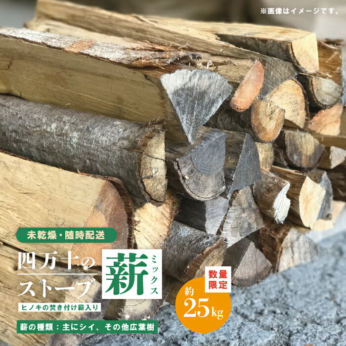 【ふるさと納税】 【 数量限定 】 ストーブ 薪 ミックス 未乾燥 主にシイ 約25kg 椎の木 椎 広葉樹 太丸 太割 中丸 中割 まき マキ 燃料 たき火 焚き火 焚火 BBQ キャンプ アウトドア レジャー 災害用 高知 高知県 四万十市 四万十 しまんと 送料無料 【 随時配送 】 25-898