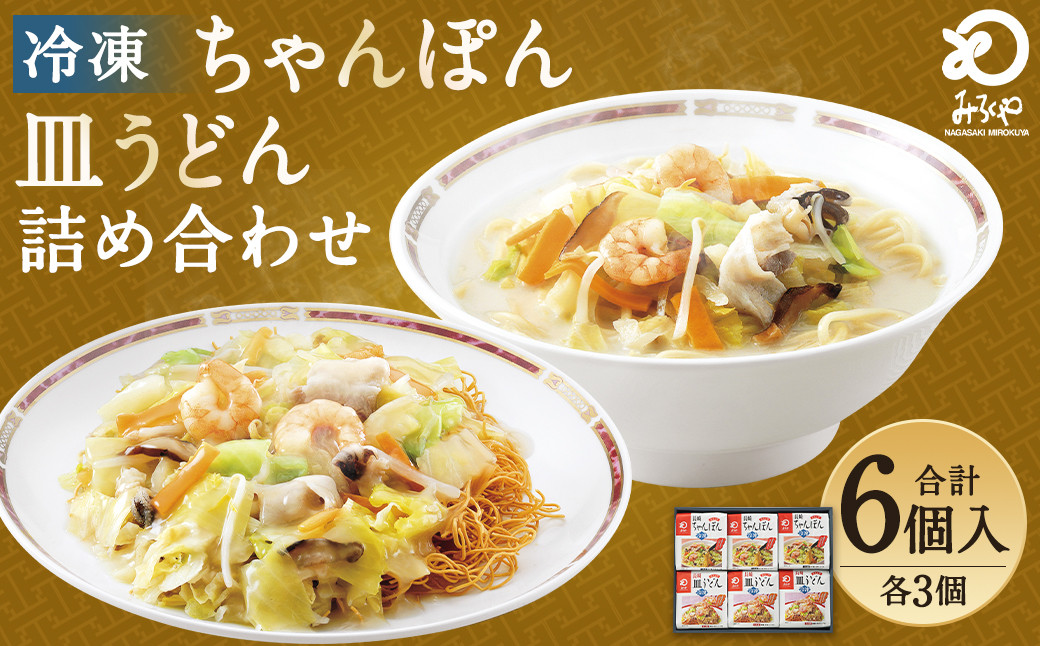 
冷凍ちゃんぽん・皿うどん 合計6食セット 各3袋×2種類 具材付き
