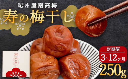 
                  【定期便】 寿の梅干し 250g×3～12回 | 定期便 紀州南高梅 寿の梅干し 250g [選べる回数 3回/6回/12回] 和歌山県産 手摘み 完熟梅 1年熟成 梅酢仕立て 無添加 高級 梅干 ごはんのお供
                