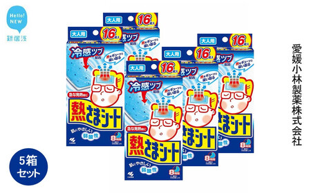 熱さまシート 大人用 16枚×5箱セット【小林製薬】 発熱 頭痛 歯痛 打ち身 暑さ対策に