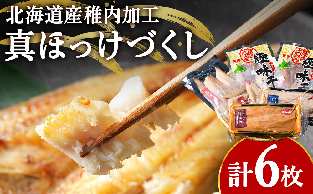 
            稚内真ほっけづくし6パック
          