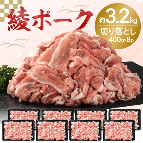 宮崎県産 綾ポーク 豚肉切り落とし 3.2kg (400g×8パック)  綾町産 綾豚 綾ポーク 豚肉 ポーク 豚肉切り落とし 国産 切りおとし肉 小分け 家庭用