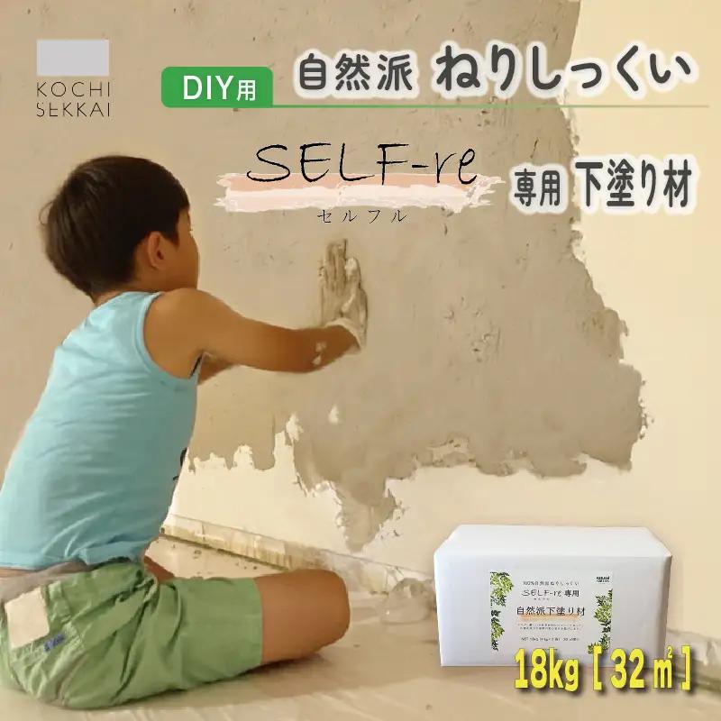 自然派ねりしっくいSELF-re（ セルフル ） 専用下塗り材 9kg×2袋入り 18kg段ボール 漆喰 DIY用漆喰 セルフル 室内塗装 漆喰カラー 高知県 南国市