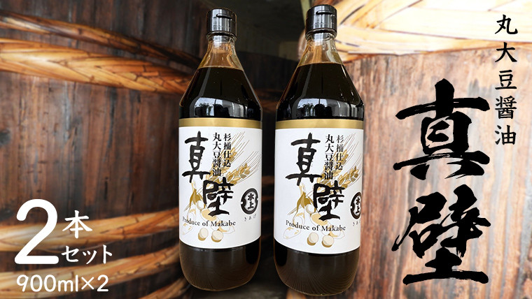 
丸大豆醤油・真壁 2本セット 900ml×2本 きあげ醤油 鈴木醸造 木桶仕込み しょうゆ しょう油 調味料 老舗 桜川市 [EP002sa]
