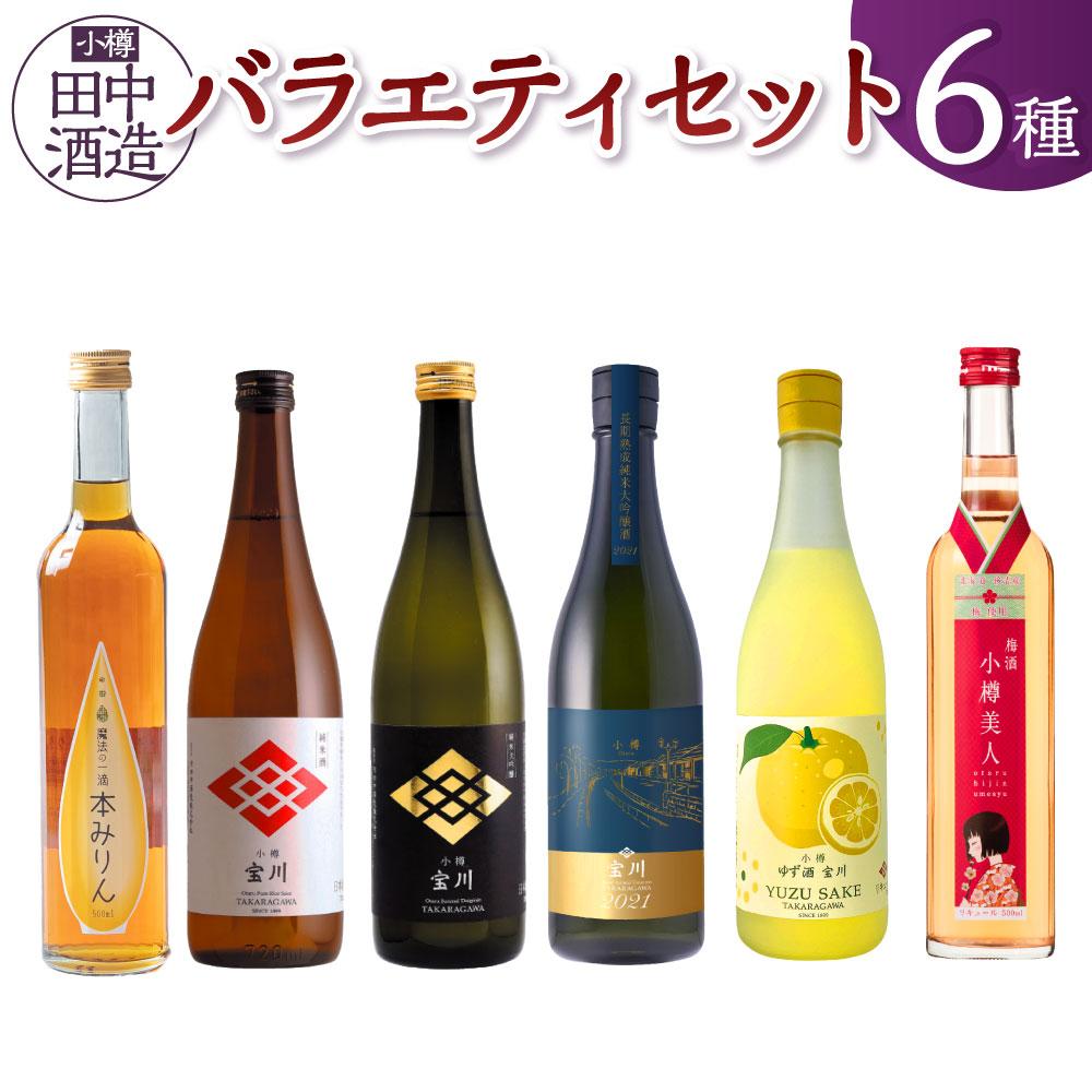 【ふるさと納税】【小樽 田中酒造】バラエティセット 6種（500ml×2本・720ml×4本） | 食品 お酒 さけ 人気 おすすめ 送料無料 ギフト