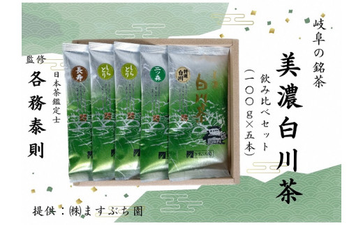 
[岐阜の銘茶]美濃白川茶飲み比べセット(5本入り)
