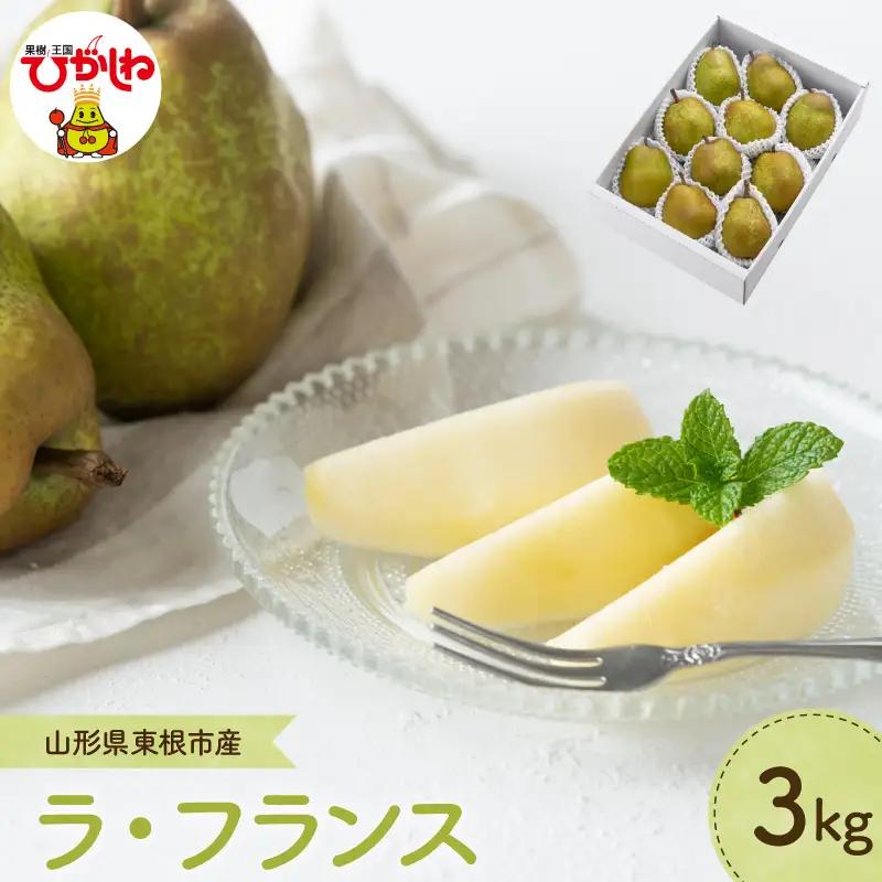 【2026年産】 洋なし 「 ラ・フランス 」 3kg ラ・フランス