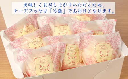 【定期便４カ月】こだわりの窯焼き「チーズブッセ」１０個入とおまかせ菓子５個×４ヵ月連続お届け