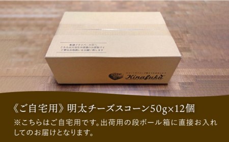【全3回定期便】明太 チーズ スコーン 12個 セット 糸島市 / スコーン専門店キナフク[AFA021] 洋菓子 卵不使用 ふくのや 明太子 スコーン チーズ セット 菓子 スイーツ 焼菓子スイーツ