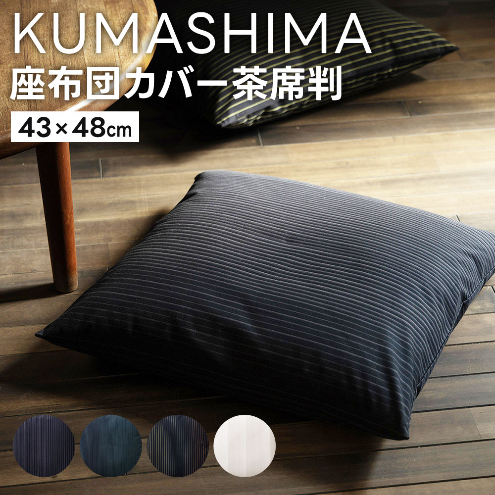 【ふるさと納税】＜ KUMASHIMA ＞ 座布団カバー 茶席判 43×48cm 1点 隈研吾 小倉織 選べる柄 綿100％ コットン カバー 伝統工芸 グラデーション テキスタイル 布 コラボ 縞 ストライプ ボーダー 模様 おしゃれ 国産 福岡県 小倉 送料無料