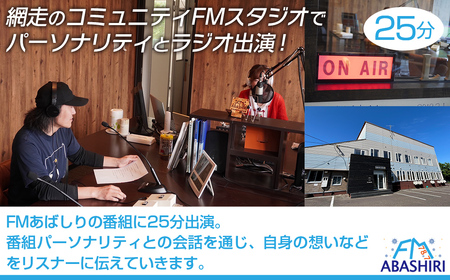 FMあばしり番組出演体験(25分) ABBM002