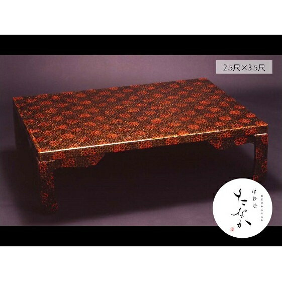 【ふるさと納税】津軽塗 座卓 [唐塗 呂 / 2.5尺×3.5尺]【 民芸品 工芸品 伝統技術 インテリア テーブル 】　お届け：※原則受注生産となりますので、通常4ヶ月前後（最大5～6ヶ月前後）の発送となります。