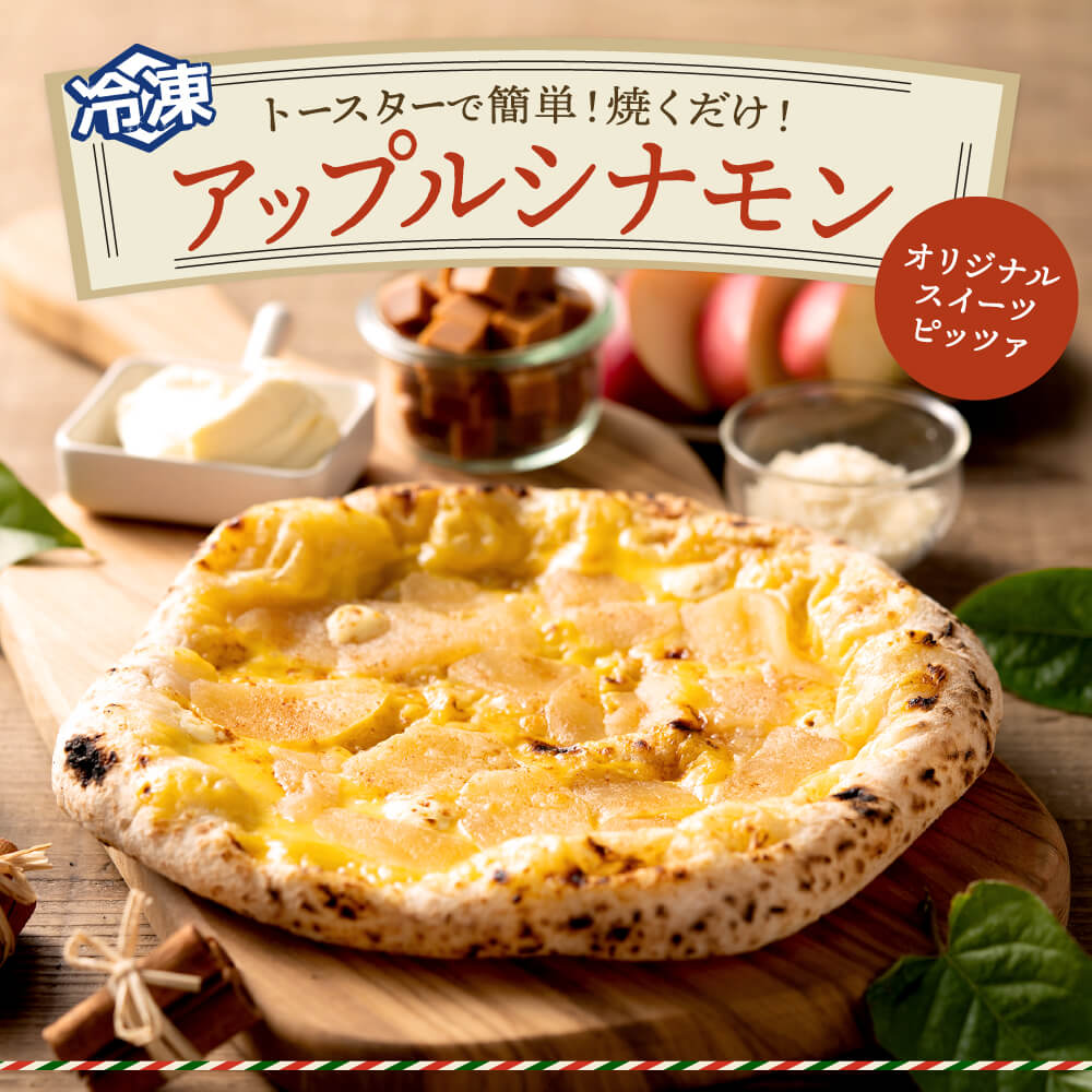 004AF02N.PIZZA AUTO FELICE ピッツァ「アップルシナモン」