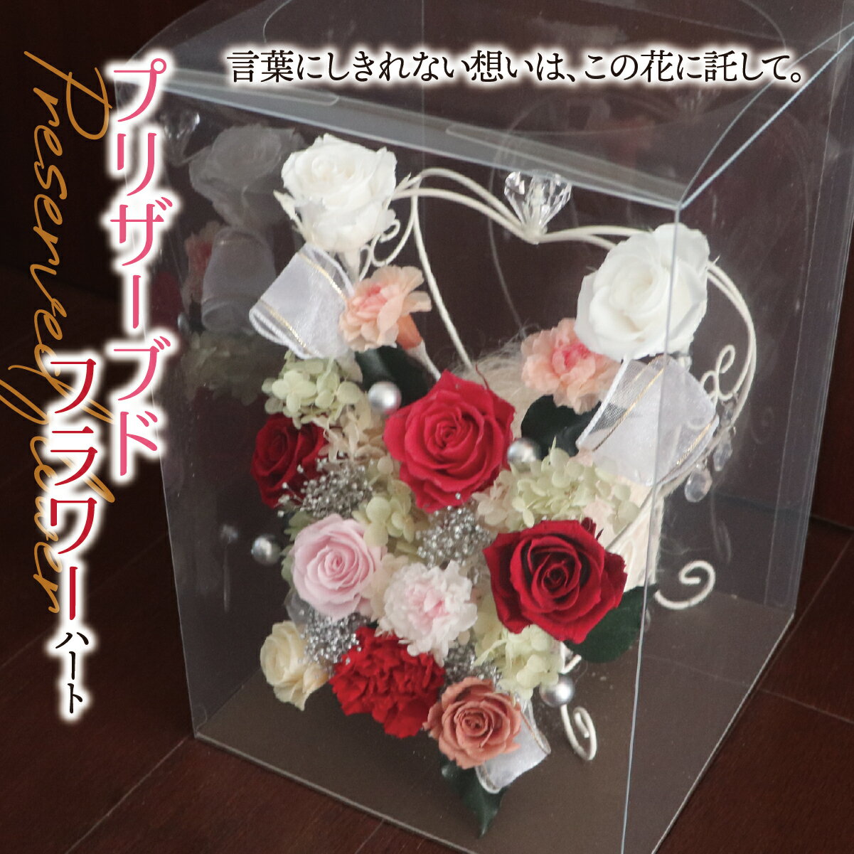 【ふるさと納税】プリザーブドフラワー ハート｜白 ホワイト バラ 薔薇 インテリア ハンドメイド 手作り 一点もの ギフト プレゼント ウエディング 結婚祝い クリスマス ホワイトデー 出産祝い 新築祝い 開店祝い おしゃれ
