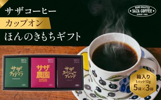 サザコーヒー ほんのきもちギフト | 1杯取り サザ ドリップ グァテマラ コロンビア スペシャル ブレンド 深煎りコーヒー ギフトドリップコーヒー ホットコーヒー 人気 美味しい アウトドア キャンプ 高級 誕生日 内祝い シティロースト 中挽き