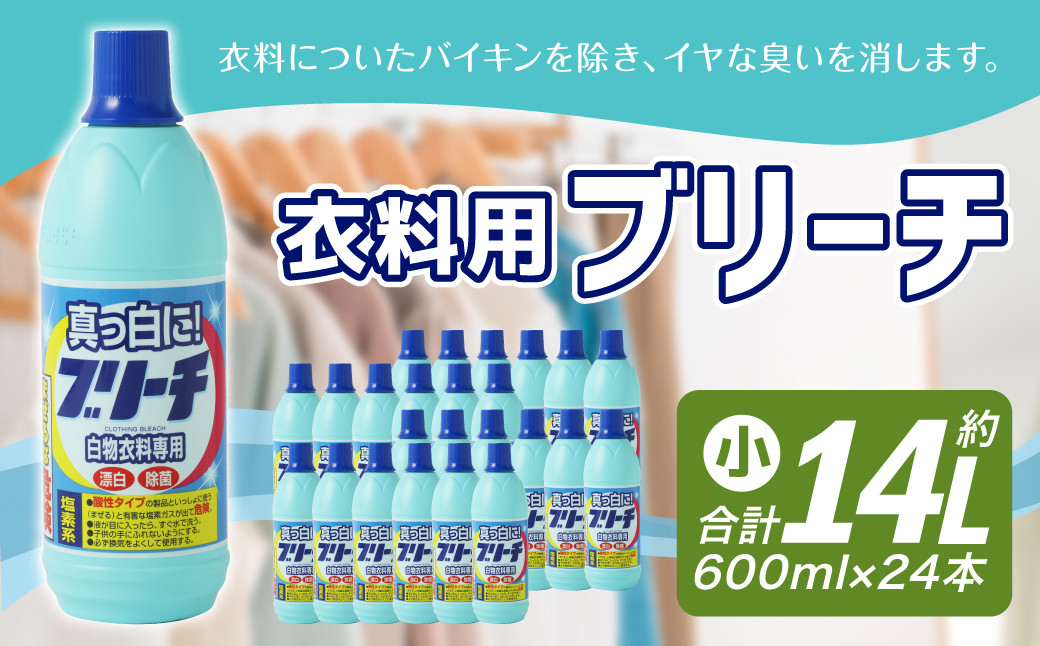 
衣料用 ブリーチ 600ml × 24本 （合計 約14L ） 漂白 漂白剤 衣料 洋服 布 洗濯 しみ抜き 染み抜き シミ取り 塩素系 白物 ステンレス槽可

