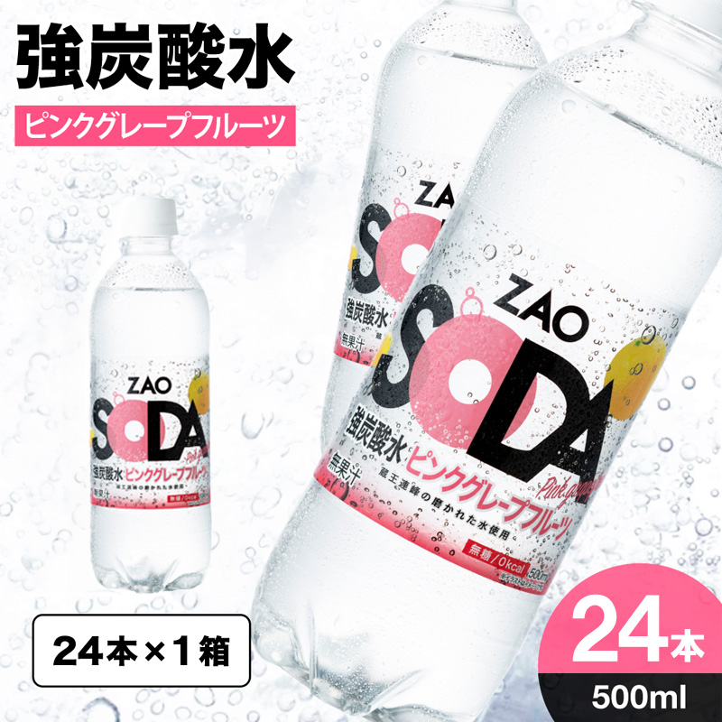 ZAO SODA 強炭酸水 500ml×24本[ピンクグレープフルーツ]  FY24-248