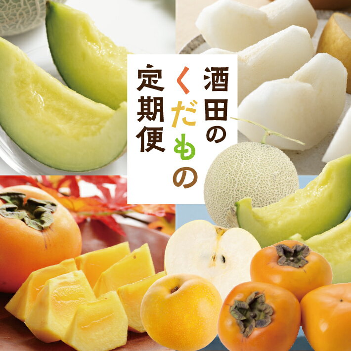 【ふるさと納税】≪3回定期便≫ 酒田のくだもの定期便2025 6月下旬〜7月中旬「浜王メロン」 9月上旬〜10月上旬「刈屋産和梨」 10月下旬〜11月中旬「庄内柿」 計3回 山形県酒田産 ※着日指定不可 頒布会 果物 フルーツ メロン 刈屋梨 なし ナシ たねなし柿 種無し柿