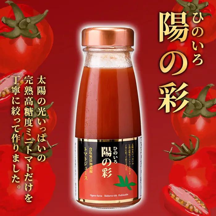 陽の彩 ミニ トマトジュース 1000ml×2本 北海道 士別市【おがた農園】 B7040