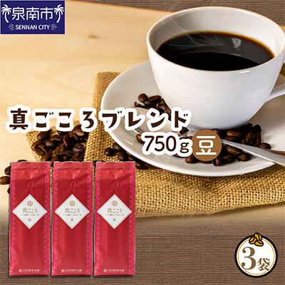 ふるさと納税 泉南市 ●【吉田珈琲本舗謹製】真ごころブレンド  250g×3袋/豆