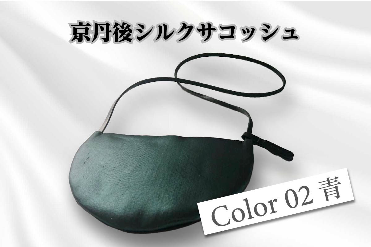 京都・京丹後シルクを使ったシルクサコッシュ（青） HH00014