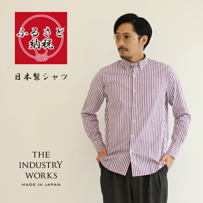 【ふるさと納税】播州織メンズシャツ「THE INDUSTRY WORKS」（パープル×ホワイト）