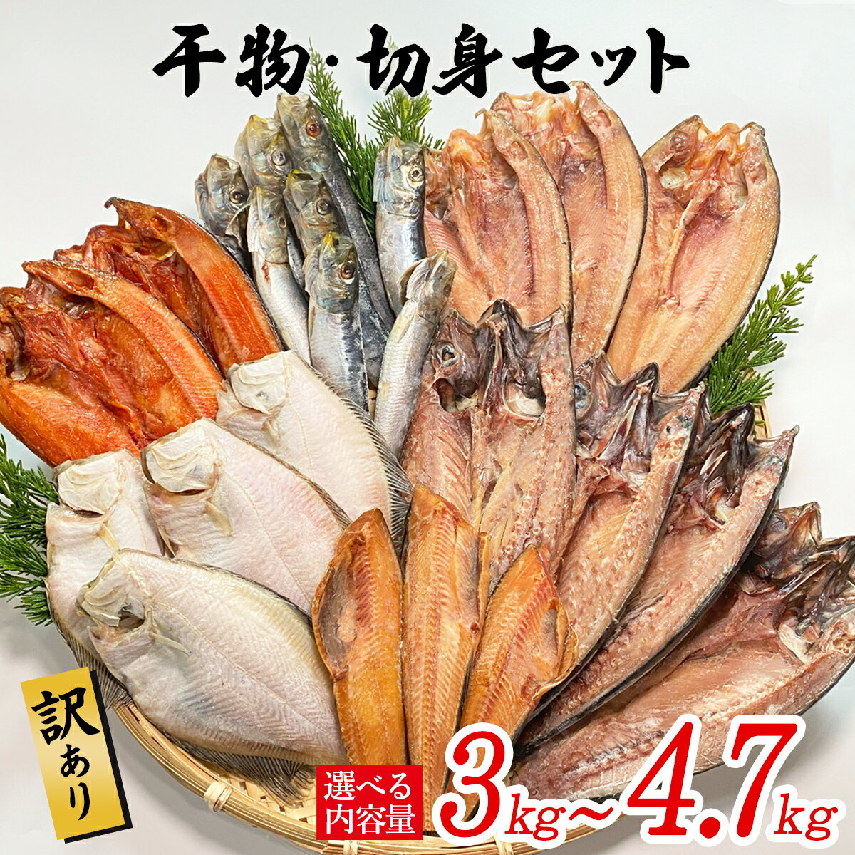 【ふるさと納税】 【選べる内容量 発送月】 干物 訳あり 3kg～4.7kg以上 干物・切身セット 規格外 不揃い 傷 詰め合わせ おまかせ 魚 冷凍 ホッケ カレイ イワシ ご飯のお供 おつまみ お中元 お歳暮 贈り物 魚介類 送料無料
