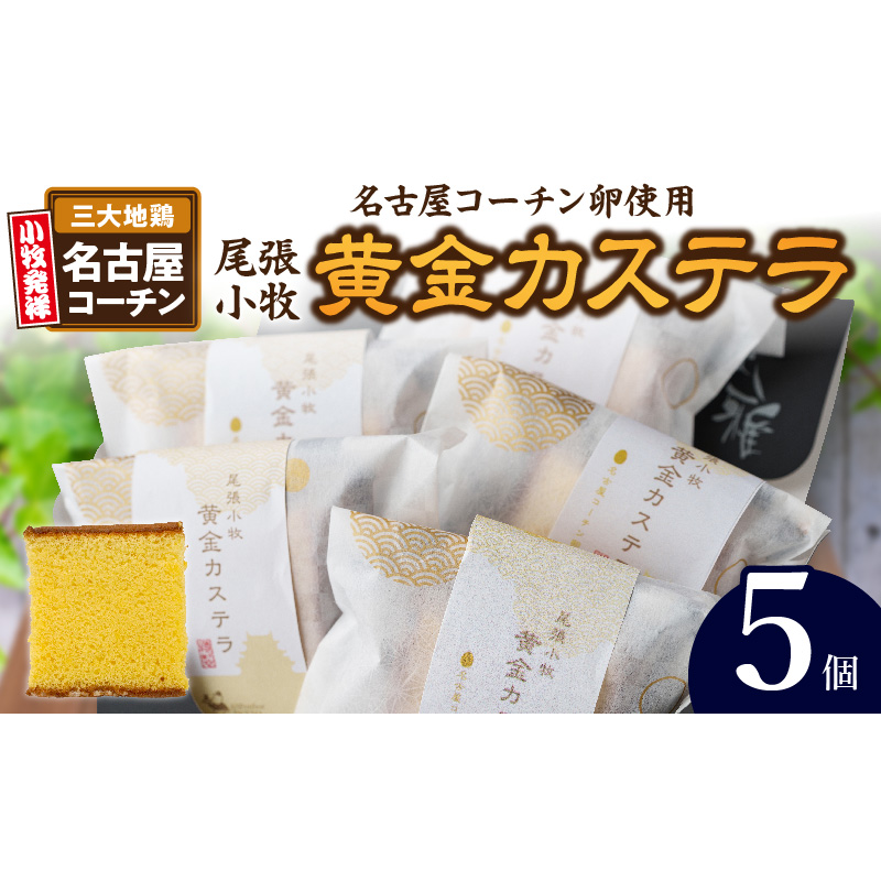 尾張小牧黄金カステラ（名古屋コーチンカステラ）５個入［120A01］