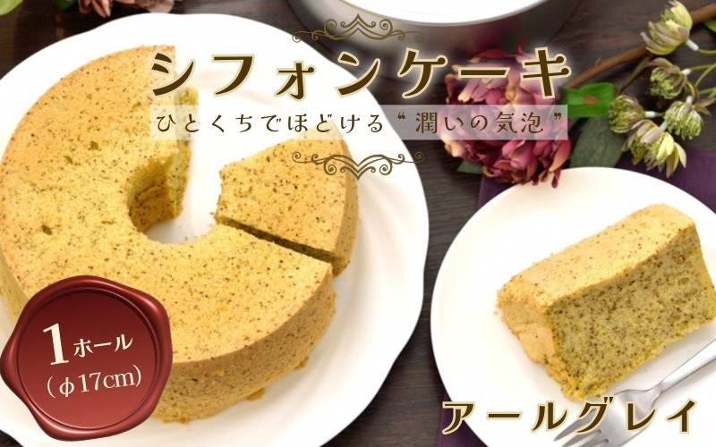
                  【紅茶】半生シフォンケーキ ｜ シフォン ケーキ ホール 直径17cm シフォンケーキ 洋菓子 焼き菓子 焼菓子 手作り スイーツ デザート 紅茶 おかし お菓子 ふわふわ おやつ お茶請け 京都府 亀岡市 お取り寄せ 送料無料 バレンタインデー 母の日 ギフト プレゼント おすすめシフォンケーキ 人気シフォンケーキ シフォンケーキ専門店 ROSETTA
                